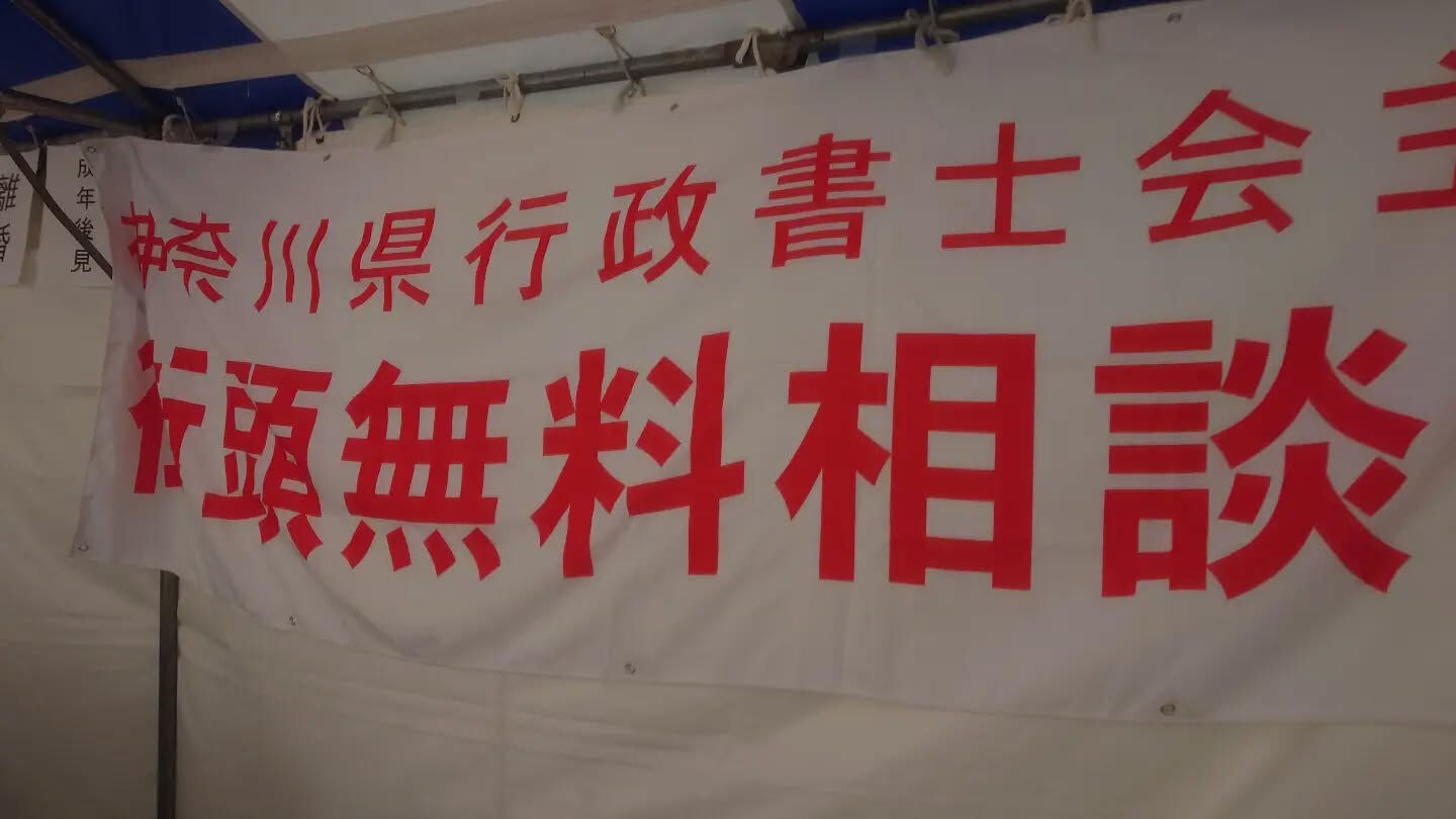 神奈川県行政書士会無料相談会
